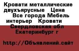 Кровати металлические двухъярусные › Цена ­ 850 - Все города Мебель, интерьер » Кровати   . Свердловская обл.,Екатеринбург г.